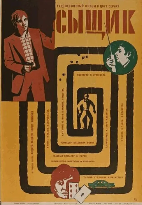 Постер фильма «Сыщик» (1979)