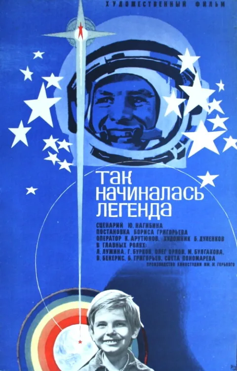Постер фильма «Так начиналась легенда» (1977)