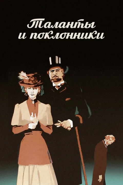 Постер фильма «Таланты и поклонники» (1973)