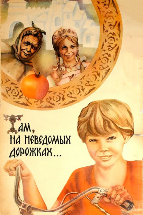 Постер фильма «Там, на неведомых дорожках» (1982)