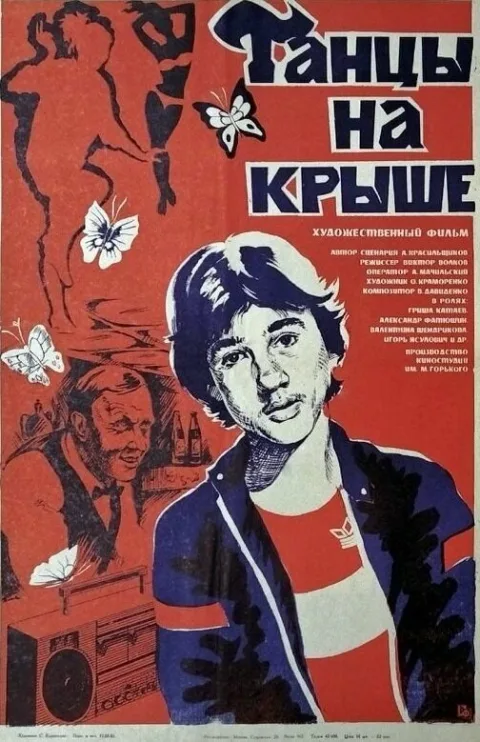 Постер фильма «Танцы на крыше» (1985)