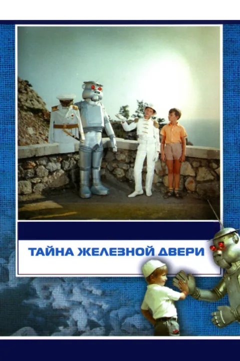 Постер фильма «Тайна железной двери» (1970)