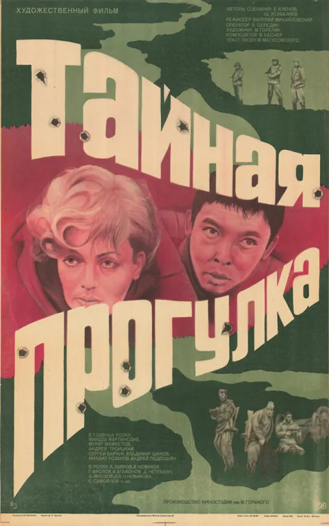 Постер фильма «Тайная прогулка» (1985)