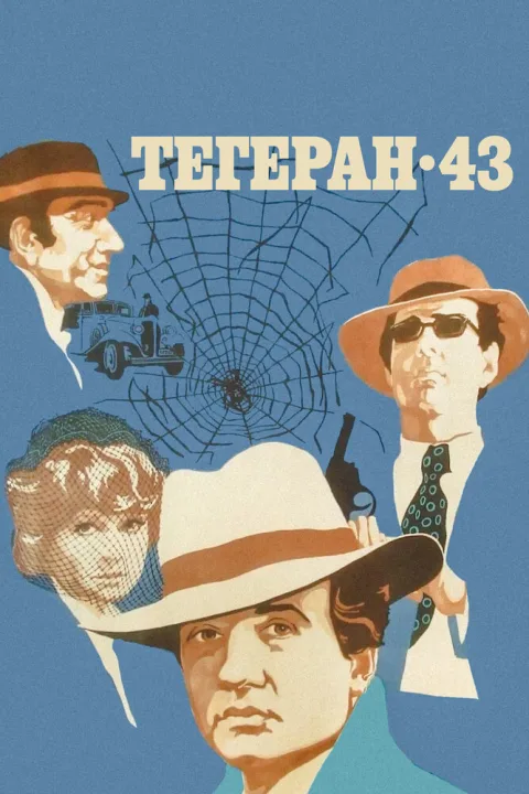 Постер фильма «Тегеран-43» (1981)