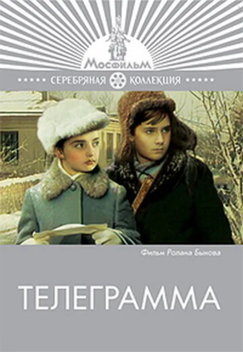 Постер фильма «Телеграмма» (1972)