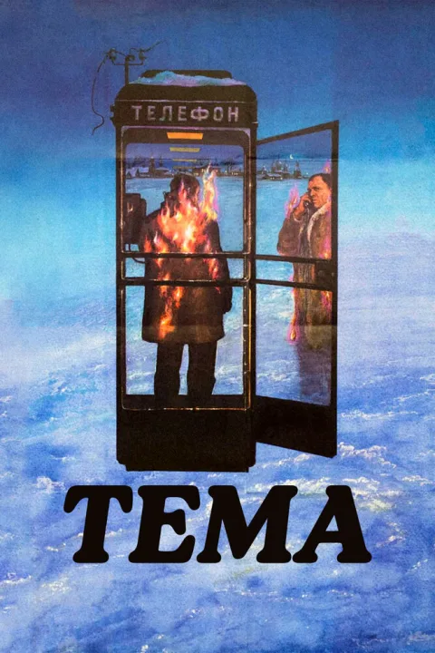 Постер фильма «Тема» (1979)