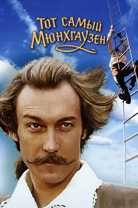 Постер фильма «Тот самый Мюнхгаузен» (1979)