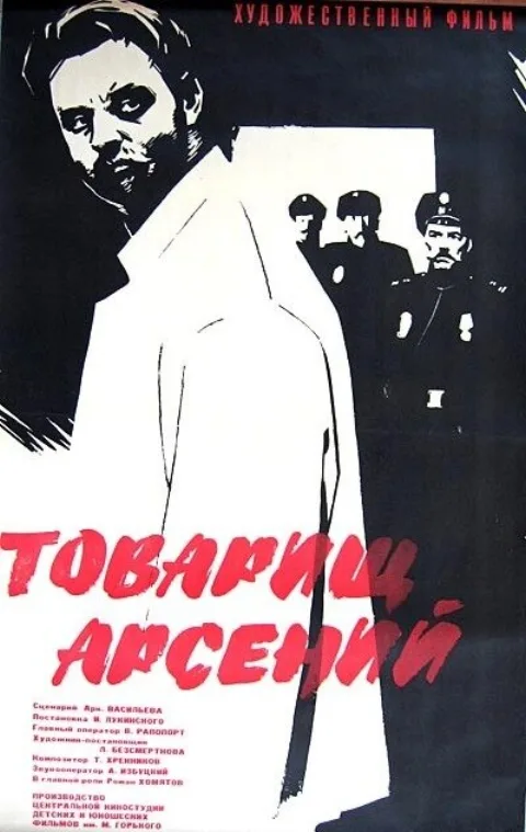 Постер фильма «Товарищ Арсений» (1965)