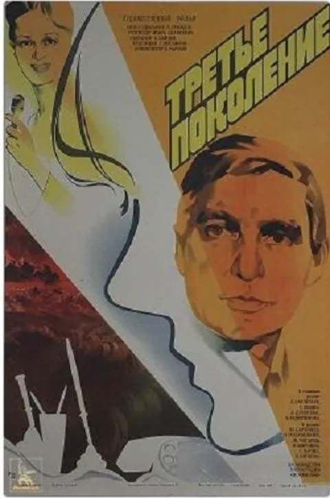 Постер фильма «Третье поколение» (1985)