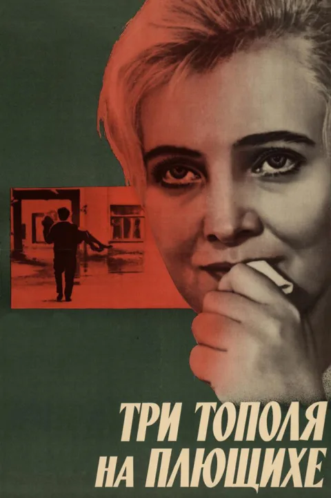 Постер фильма «Три тополя на Плющихе» (1968)