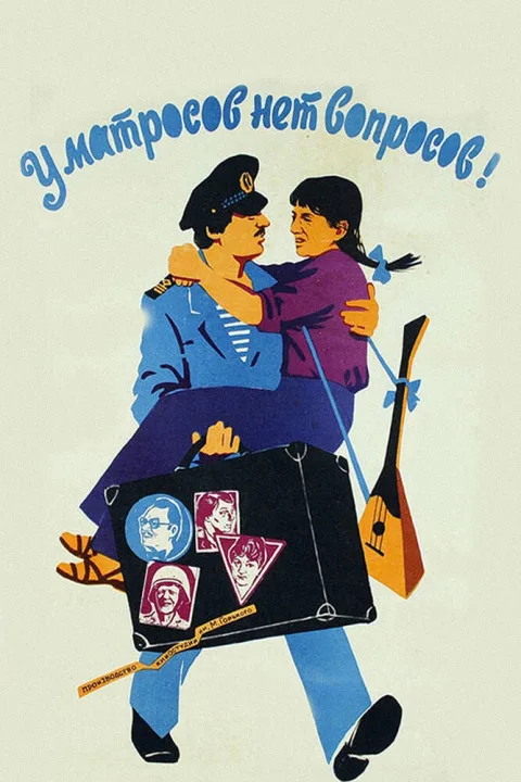 Постер фильма «У матросов нет вопросов» (1981)