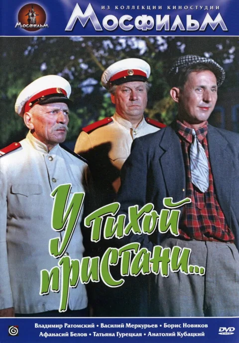 Постер фильма «У тихой пристани» (1958)