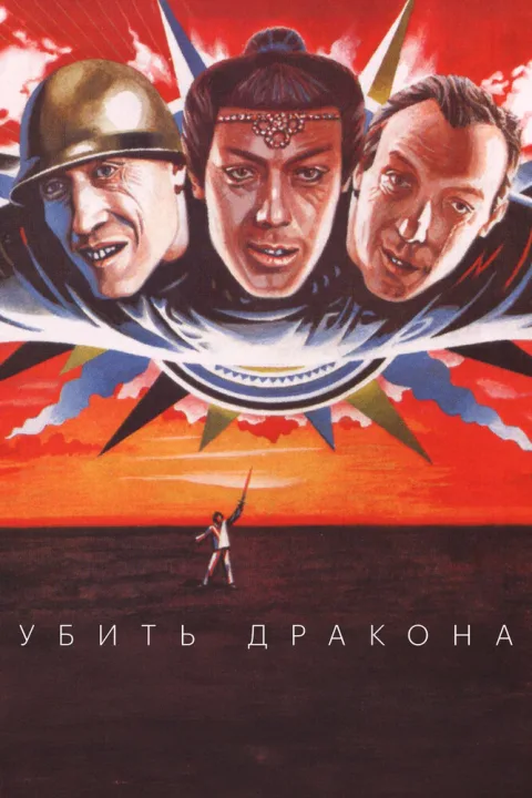 Постер фильма «Убить дракона» (1988)