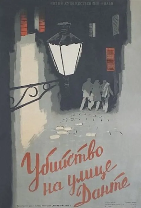 Постер фильма «Убийство на улице Данте» (1956)