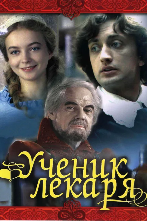 Постер фильма «Ученик лекаря» (1983)