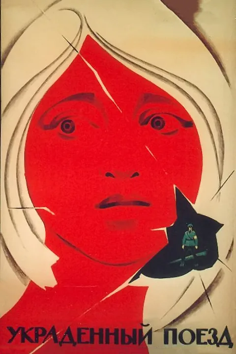Постер фильма «Украденный поезд» (1970)
