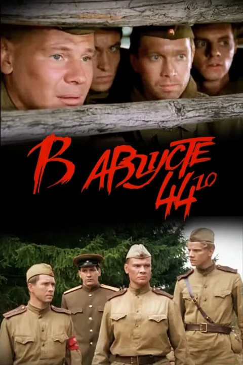 Постер фильма «В августе 44-го» (2001)