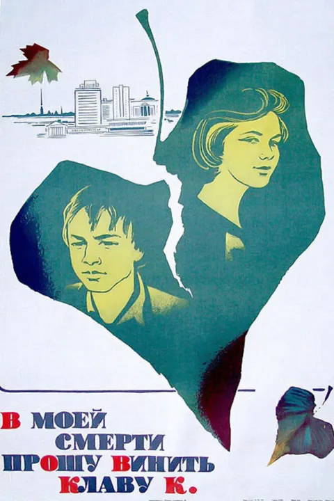 Постер фильма «В моей смерти прошу винить Клаву К.» (1979)