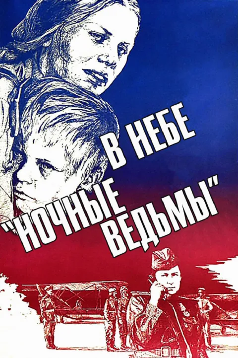 Постер фильма «В небе ночные ведьмы» (1981)