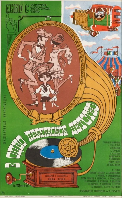 Постер фильма «В одно прекрасное детство» (1979)