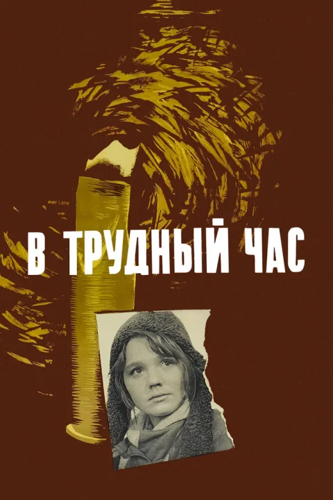 Постер фильма «В трудный час (Под Москвой)» (1961)