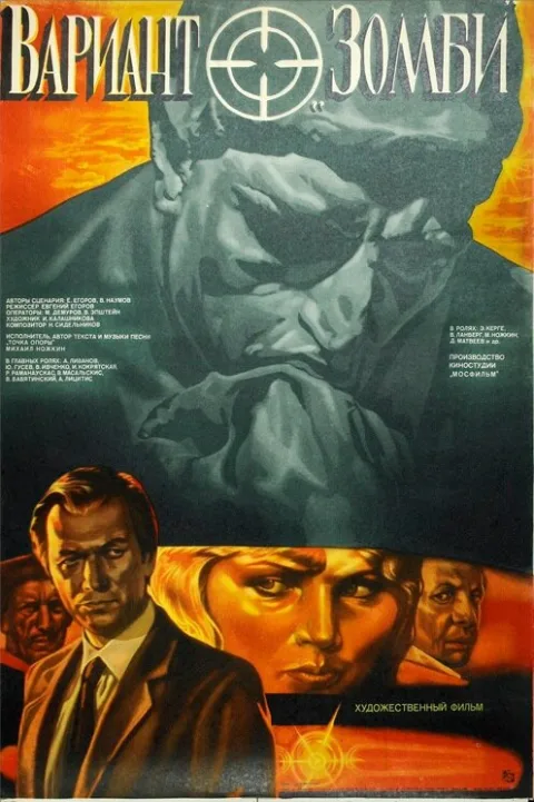 Постер фильма «Вариант "Зомби"» (1985)