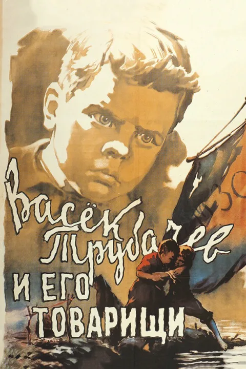 Постер фильма «Васек Трубачев и его товарищи» (1955)