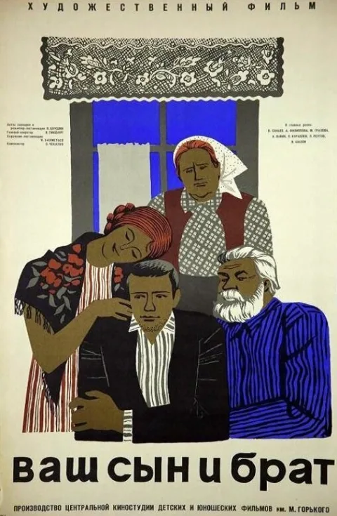 Постер фильма «Ваш сын и брат» (1966)