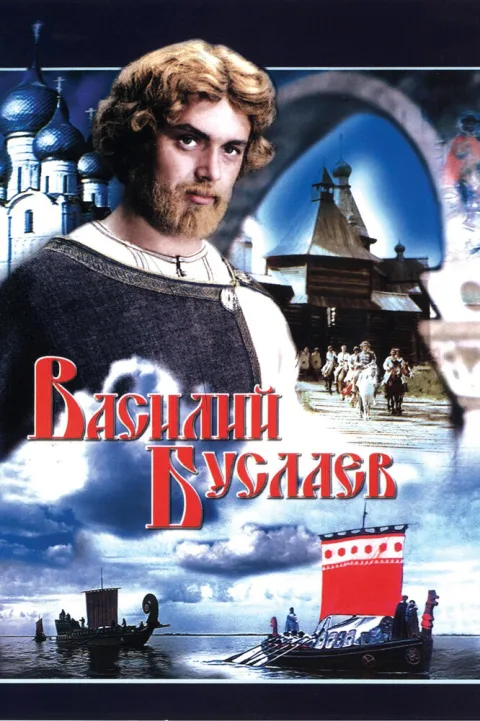 Постер фильма «Василий Буслаев» (1982)