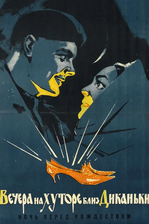 Постер фильма «Вечера на хуторе близ Диканьки» (1961)