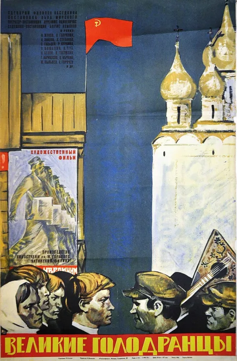 Постер фильма «Великие голодранцы» (1973)