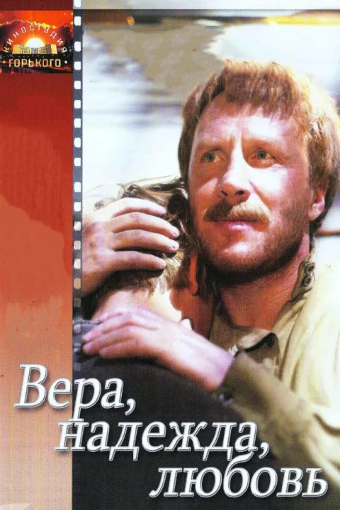 Постер фильма «Вера. Надежда. Любовь» (1984)