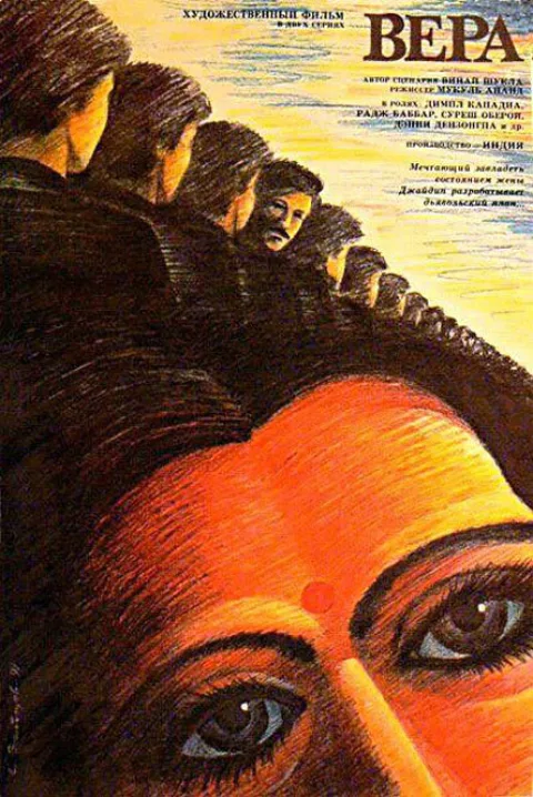 Постер фильма «Вера» (1985)