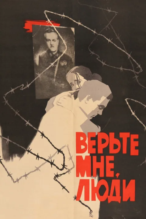 Постер фильма «Верьте мне, люди» (1964)