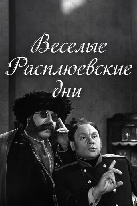 Постер фильма «Веселые расплюевские дни» (1966)