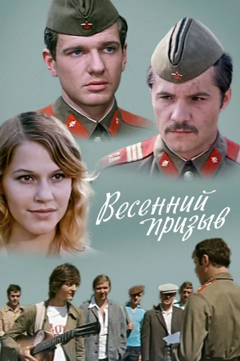 Постер фильма «Весенний призыв» (1977)
