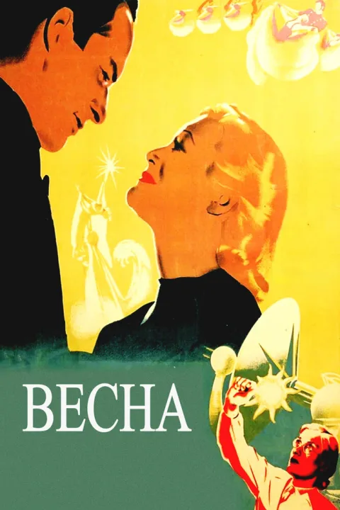 Постер фильма «Весна» (1947)