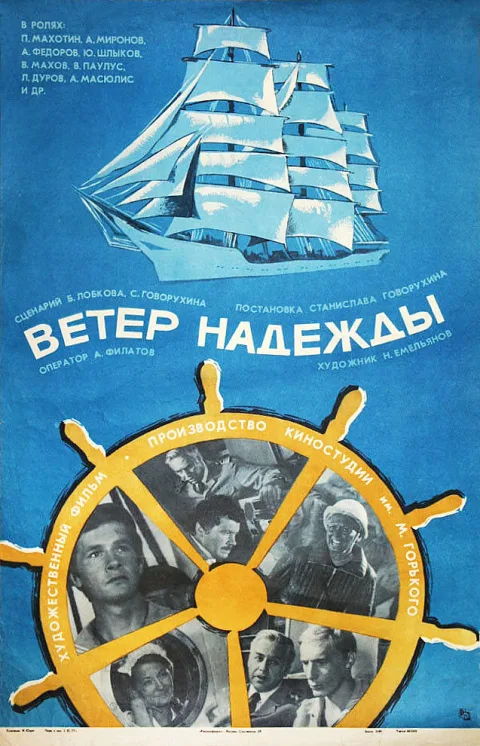 Постер фильма «Ветер Надежды» (1977)