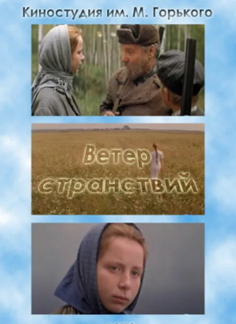 Постер фильма «Ветер странствий» (1978)