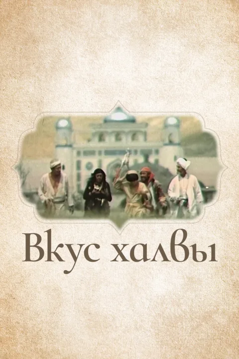 Постер фильма «Вкус халвы» (1975)