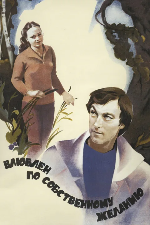 Постер фильма «Влюблен по собственному желанию» (1982)