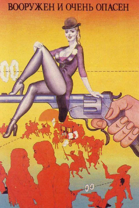 Постер фильма «Вооружен и очень опасен» (1978)