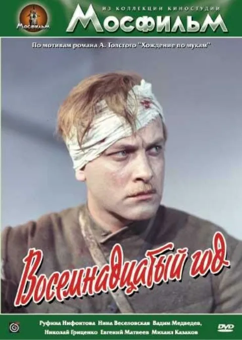 Постер фильма «Восемнадцатый год» (1958)