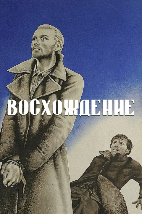 Постер фильма «Восхождение» (1977)