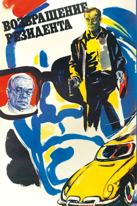 Постер фильма «Возвращение резидента» (1982)