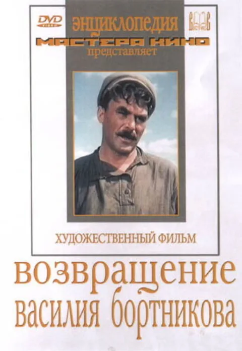 Постер фильма «Возвращение Василия Бортникова» (1953)