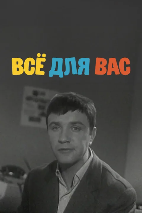 Постер фильма «Всё для вас» (1965)