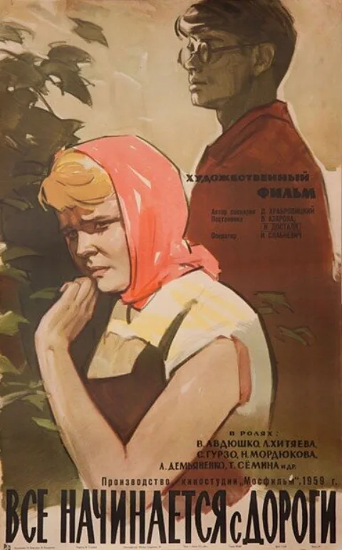 Постер фильма «Все начинается с дороги» (1959)
