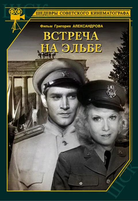 Постер фильма «Встреча на Эльбе» (1949)