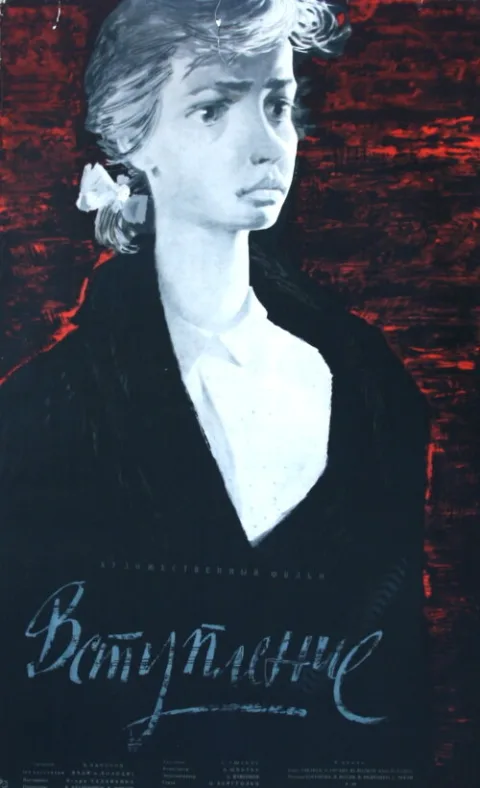 Постер фильма «Вступление» (1963)